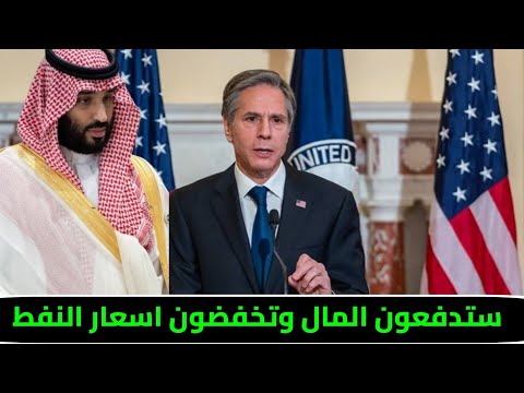 وزير الخارجية الأمريكي يأمر بن سلمان بدفع 650 مليار دولار وتخفيض اسعار النفط