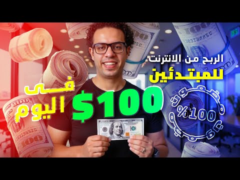 الربح من الانترنت للمبتدئين 2025 – ربح 100$ يوميا مضمون