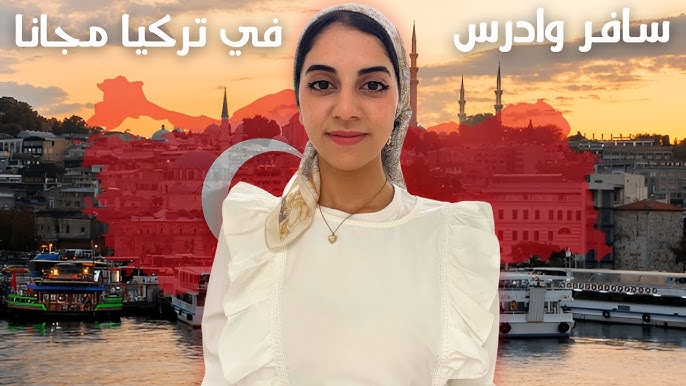 المنحة التركية 2025 | تقبل العرب من جميع التخصصات والمراحل