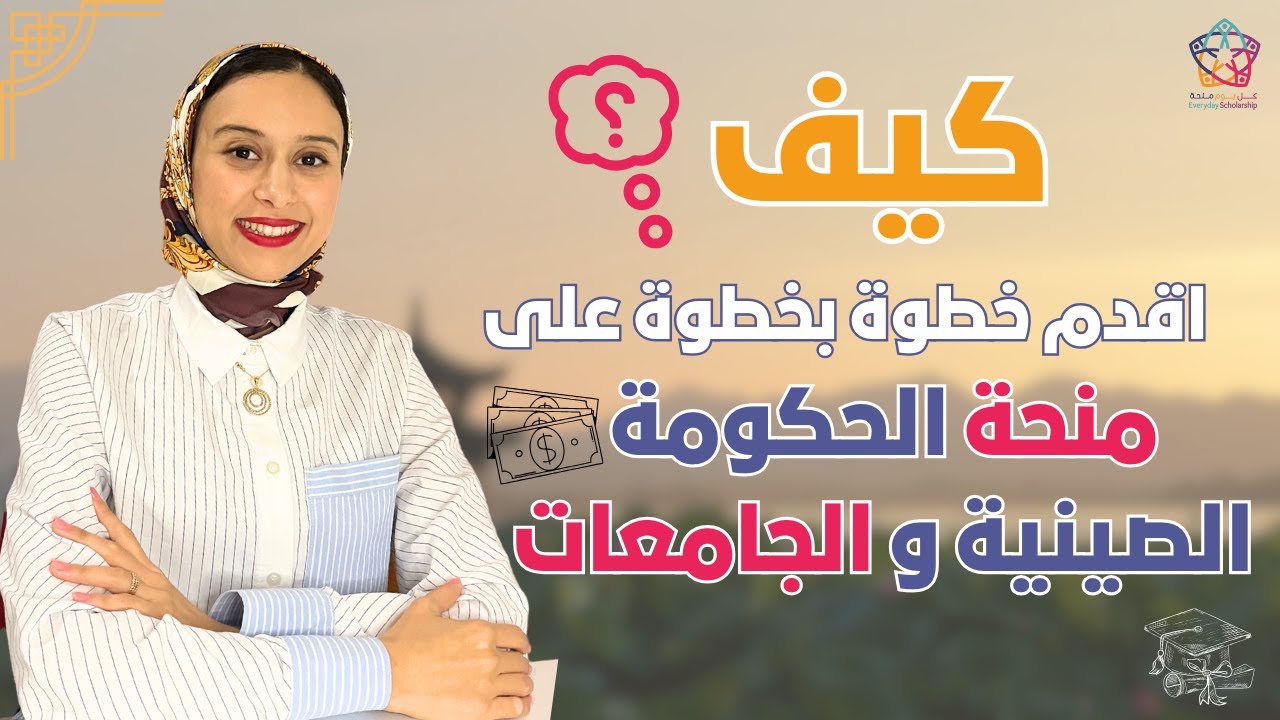 طريقة التقديم بشكل ناجح و صحيح على منحة الحكومة الصينية و الجامعات 2025