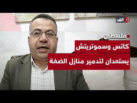 كاتس وسموتريتش يتأهبان للاستيلاء على أراضي الضفة كاملة.. قراءة مع سليمان بشارات