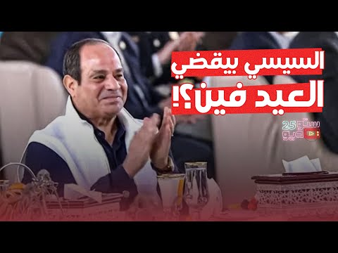 حصري على ستديو 25.. كيف يقضي السيسي إجازة عيد الفطر؟