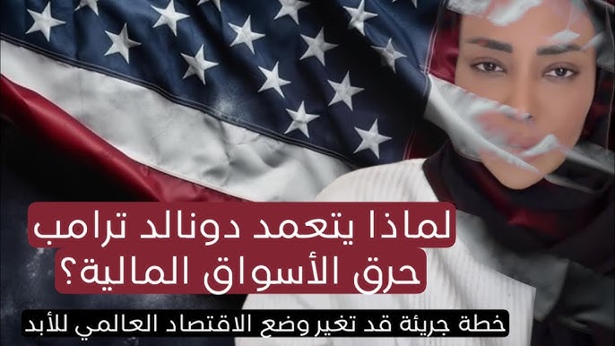 لماذا يتعمد ترامب حرق الأسواق المالية؟ أكبر رهان اقتصادي سياسي لأمريكا