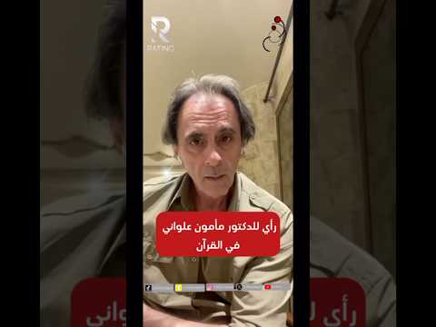 رأي الدكتور مامون علواني #الاسلام #الدين #القرآن #قران #القران_الكريم #قرآن_كريم #مامون_علواني
