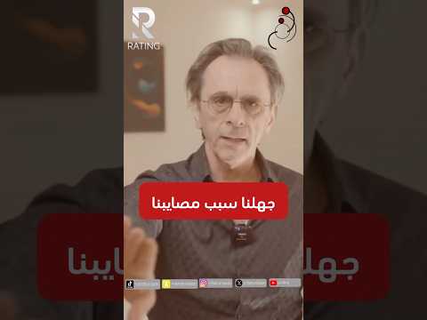 جهلنا سبب مصايبنا #اشاعة #اشاعات #امريكا #اميركا #الشرق_الاوسط #الوطن_العربي #العرب #العالم_العربي