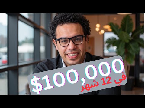 ربحت 700,000 دولار – و ماذا سأفعل لربح 100,000$ في 12 شهر لو بدأت اليوم من الصفر