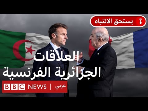 الجزائر وفرنسا: ما مدى قدرة تبون وماكرون على طي خلافات الماضي؟