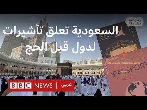 من بينها مصر والأردن… ما هي الدول التي قررت السعودية وقف التأشيرات لها استعداداً لموسم الحج؟