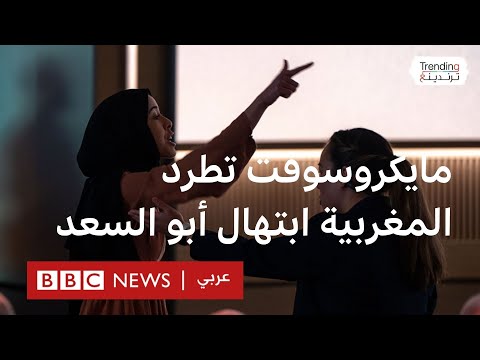 طرد المهندسة المغربية ابتهال أبو السعد من مايكروسوفت بعد مواجهتها مصطفى سليمان