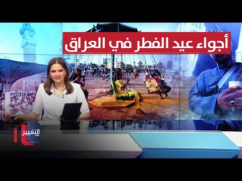 اجواء عيد الفطر في العراق .. جولة مع مراسل التغيير | تغطية خاصة