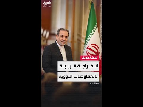 وزير الخارجية الإيراني عباس عراقجي: اقتربنا للغاية من وضع أساس للمفاوضات النووية