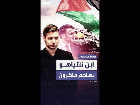 هجوم حاد من نجل نتنياهو على ماكرون بعد تصريحاته عن الاعتراف بدولة فلسطينية