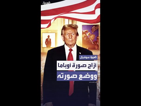 ترمب يزيح صورة أوباما ويعلّق صورته في البيت الأبيض