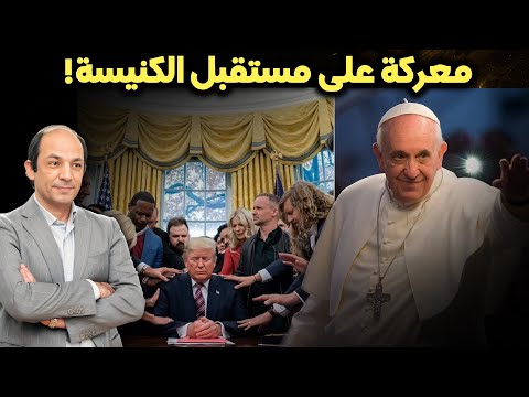رحيل البابا فرنسيس يفجر الخلافات القديمة حول المثلية الجنسية والطلاق في الكنيسة الكاثوليكية