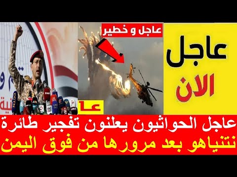 عاجل الحواثيون يعلنون تفجير طائرة نتنياهو بعد مرورها من فوق اليمن