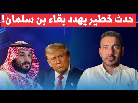 عمر عبد العزيز يكشف  أزمة غير مسبوقة في السعودية.. هل يقترب سقوط بن سلمان؟