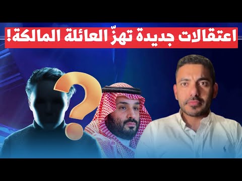 🔥 عمر عبد العزيز يكشف.. محمد بن سلمان يعتقل أمراء جدد في حملة سرية!