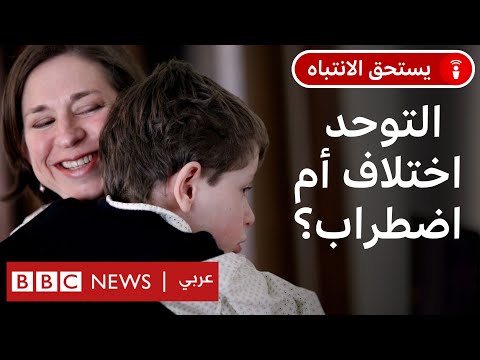 اليوم العالمي للتوحد: هل يتغير تعريف التوحد مع تقدم الأبحاث العلمية؟
