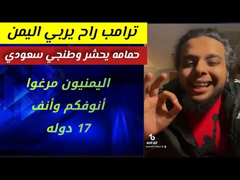 صالح حمامه_ يحشر وطنجي سعودي