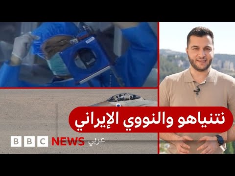 هل منع ترامب نتنياهو من ضرب المشروع النووي الإيراني؟