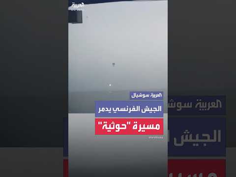 الجيش الفرنسي ينشر مشاهد لتدمير طائرة مسيرة "تهدد حركة الملاحة " في البحر الأحمر