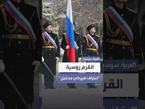 بلومبيرغ: واشنطن مستعدة للاعتراف بسيطرة روسيا على القرم كجزء من اتفاق سلام أوسع بين موسكو وكييف