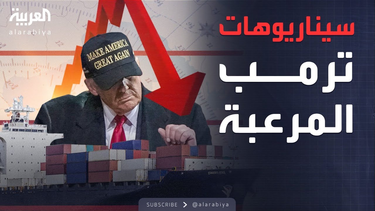 بعد الرسوم الجمركية.. سيناريوهات مرعبة جديدة قد تدمر الاقتصاد العالمي