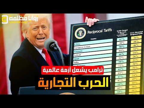 ترامب اعلن حر/ب التجارة العالمية والعالم يتحرك بشكل مضاد .. شرح مبسط للقرار وازمة الاقتصاد الحالية.