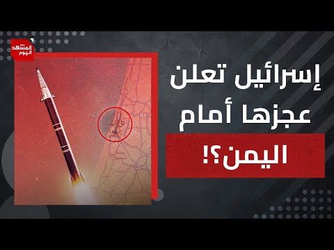 لماذا تعجز إسرائيل عن مواجهة اليمن؟ ولماذا تعود لقصف لبنان بكثافة؟ | المشهد اليوم