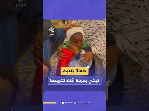 لحظة مؤثرة لتكريم طفلة سودانية يتيمة بإحدى مدارس الجالية في مصر