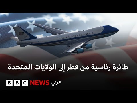 ما هي مواصفات الطائرة الرئاسية الأمريكية؟