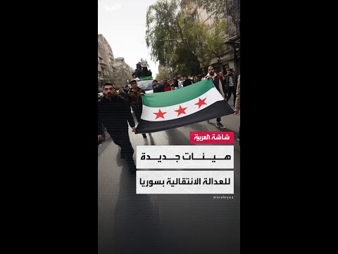 سوريا تشكل هيئتين للعدالة الانتقالية والمفقودين بقرار رئاسي
