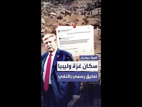 السفارة الأميركية في ليبيا تنفي تقارير عن خطط لنقل سكان غزة إلى ليبيا