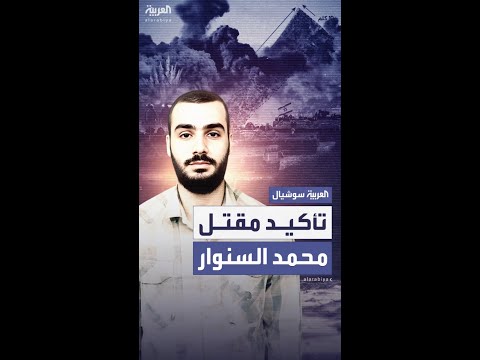 مصادر تؤكد لـ"العربية" مقتل محمد السنوار في غارة إسرائيلية
