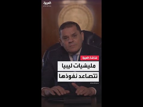 عبدالحميد الدبيبة: عرضنا على المليشيات الدخول في مؤسسات الدولة الليبية