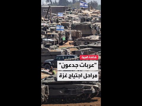 3 مراحل لعملية "عربات جدعون".. إسرائيل تخطط لوجود عسكري طويل الأمد في غزة