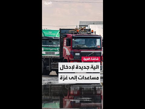 أكسيوس: أميركا وإسرائيل تقتربان من الاتفاق على آلية لإدخال مساعدات إنسانية إلى غزة