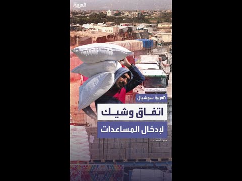 أكسيوس: أميركا وإسرائيل تقتربان من التوصل إلى اتفاق لإيصال المساعدات إلى غزة