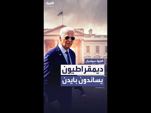 بعد إصابته بسرطان عدواني.. ديمقراطيون يساندون بايدن