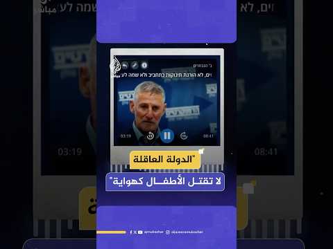 زعيم سياسي معارض في إسرائيل: الدولة العاقلة لا تقـ ـتـل الأطفال كهواية ولا تدير حـربا ضد المدنيين