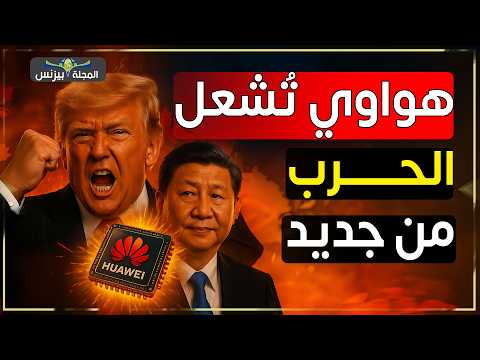 الصين VS أمريكا.. اشتعال المعركة من جديد.. هواوي تقود حرب الذكاء الاصطناعي
