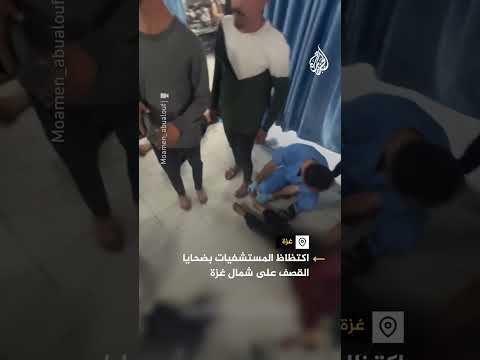 اكتظاظ المستشفيات بضحايا القصف على شمال غزة