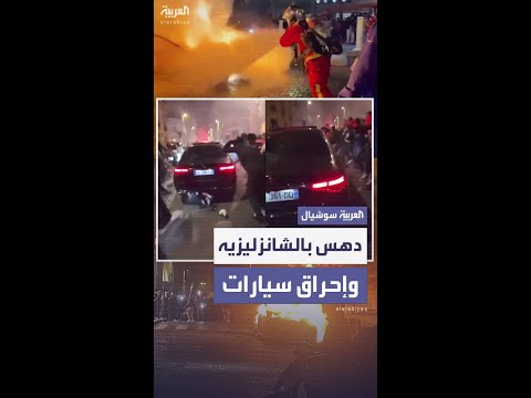 دهس وإحراق سيارات في الشانزليزيه