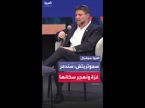 سموتريتش: سندمر غزة ونهجر الفلسطينيين إلى دولة ثالثة