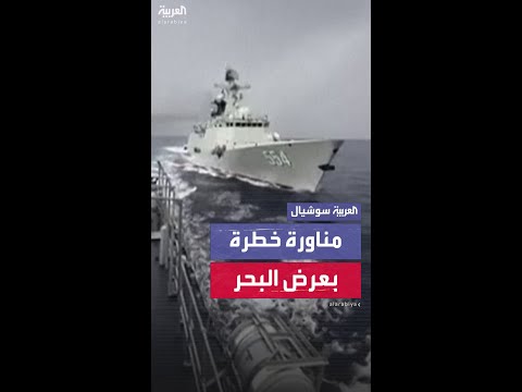 الفلبين تتهم الصين بتنفيذ مناورات "خطيرة" ضد سفينتها الحربية