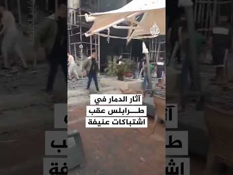 آثار الدمار في طرابلس عقب اشتباكات عنيفة