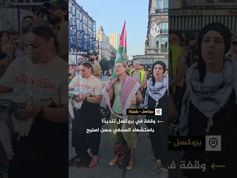 وقفة احتجاجية في بروكسل تنديدا باغتيال الصحفي الفلسطيني حسن اصليح في غزة