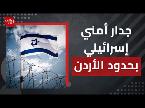 ما سبب بناء إسرائيل جدارا أمنيا على حدود الأردن وهل فشلت في جنين للآن؟! | المشهد اليوم