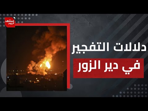 من خطط لانفجار دير الزور؟..وهل حصلت إسرائيل على ارشيف إيلي كوهين بعملية أمنية حقا؟ | المشهد اليوم