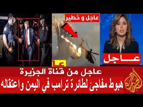 عاجل من قناة الجزيرة هبوط مفاجئ لطائرة ترامب بسبب عطل في اليمن واعتقاله قبل قليل